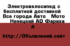 Электровелосипед с бесплатной доставкой - Все города Авто » Мото   . Ненецкий АО,Фариха д.